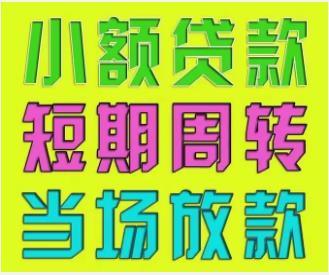 官渡区24小时上门放款|成都个人借贷|个人借钱