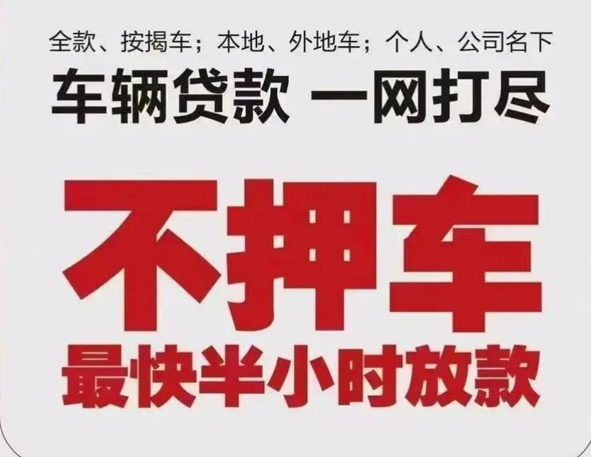 长寿车辆抵押贷款公司-车辆一押二押贷款|疑难车辆贷款咨询