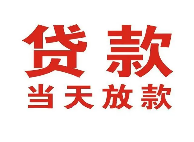官渡区私人放款24小时不看条件:官渡区短期借款/官渡区上门放款