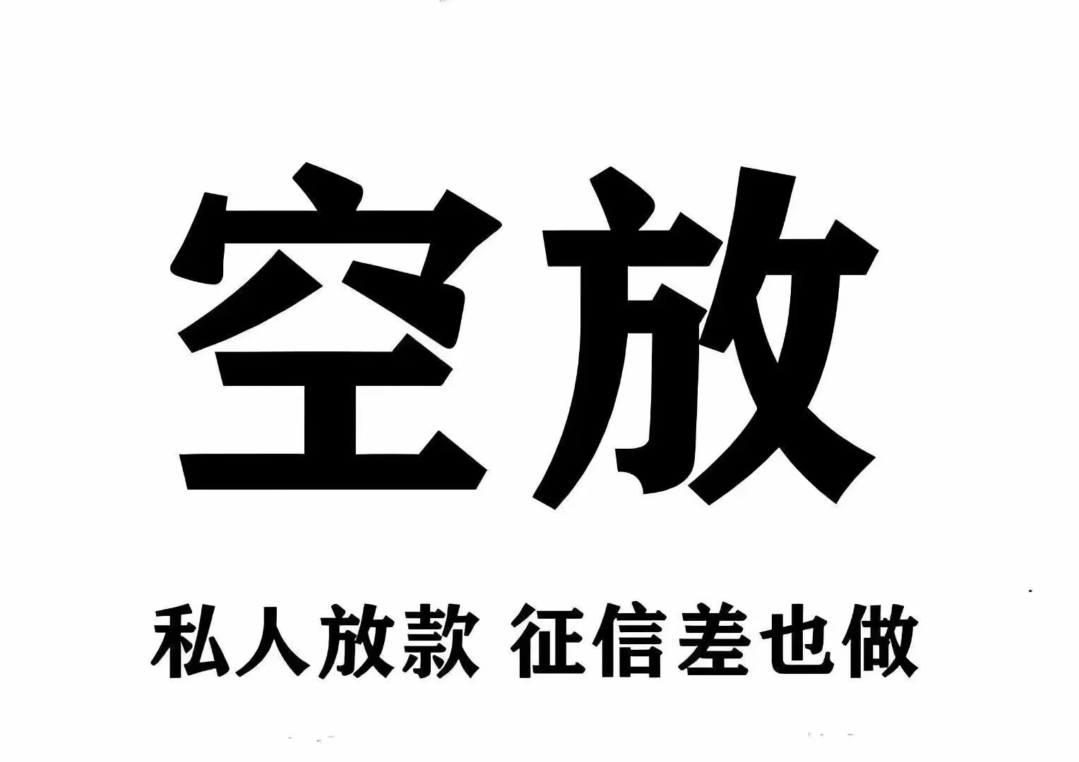 官渡区空放贷款、上班族、做生意、短期周转