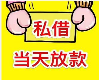 官渡区私人放款个人资金24小时借款，随机随还！