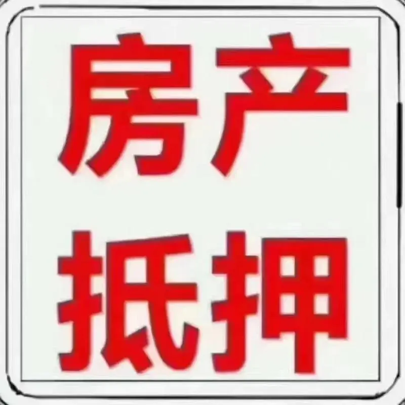 重庆房产抵押贷款|个人住房抵押贷款|流程简单，年限长